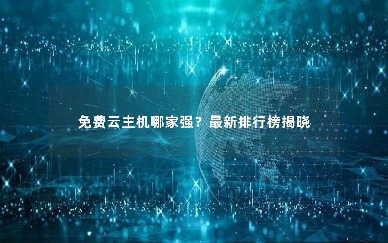 免费云主机哪家强？最新排行榜揭晓