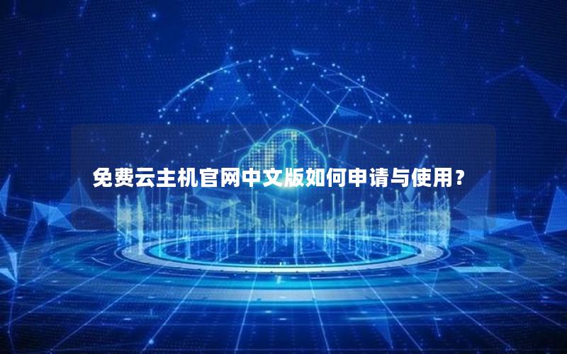 免费云主机官网中文版如何申请与使用？