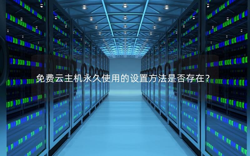 免费云主机永久使用的设置方法是否存在？