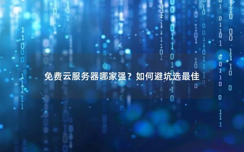 免费云服务器哪家强？如何避坑选最佳