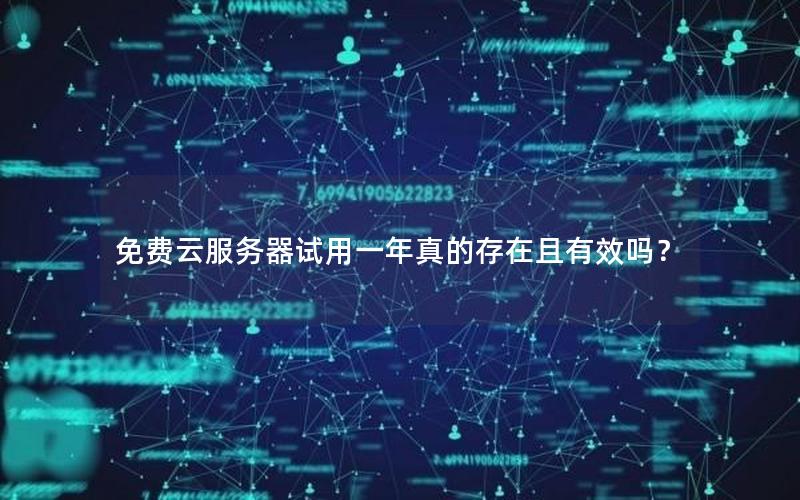 免费云服务器试用一年真的存在且有效吗？