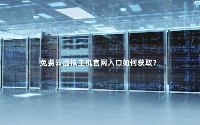 免费云虚拟主机官网入口如何获取？