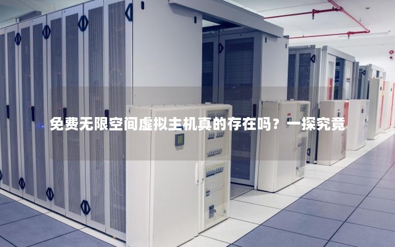 免费无限空间虚拟主机真的存在吗？一探究竟