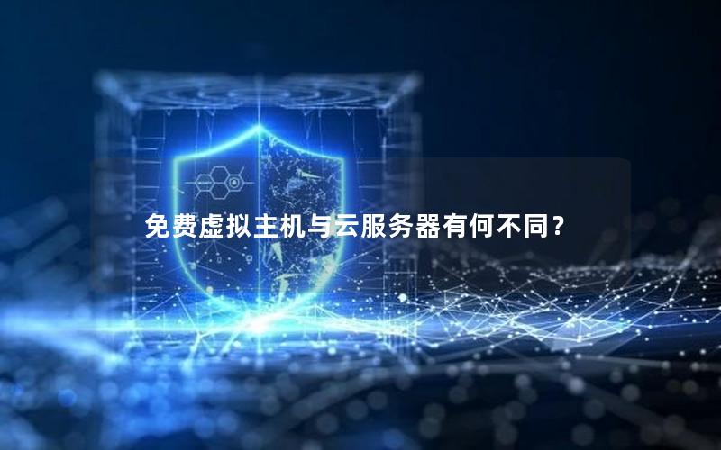 免费虚拟主机与云服务器有何不同？