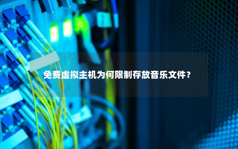 免费虚拟主机为何限制存放音乐文件？