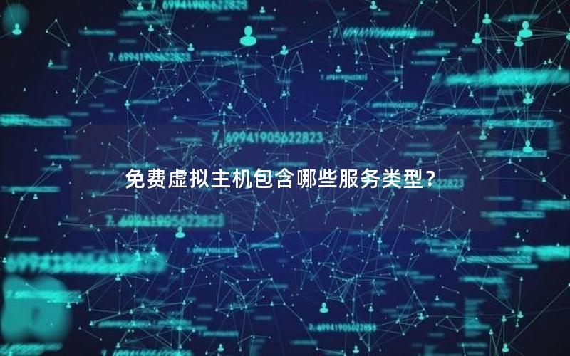 免费虚拟主机包含哪些服务类型？