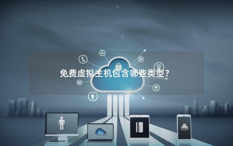 免费虚拟主机包含哪些类型？