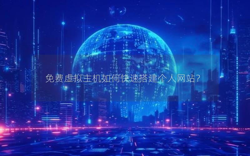 免费虚拟主机如何快速搭建个人网站？