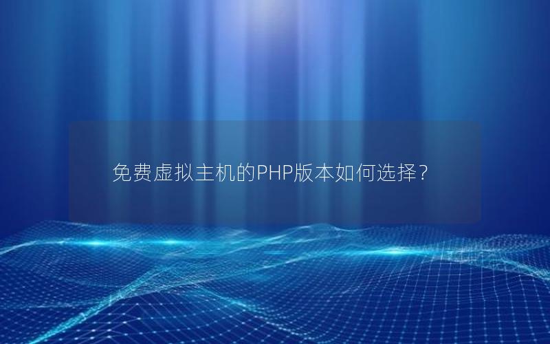 免费虚拟主机的PHP版本如何选择？