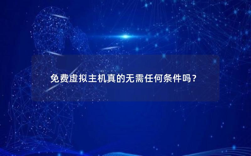 免费虚拟主机真的无需任何条件吗？