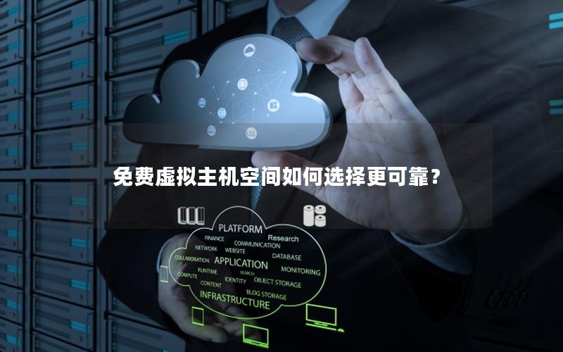 免费虚拟主机空间如何选择更可靠？