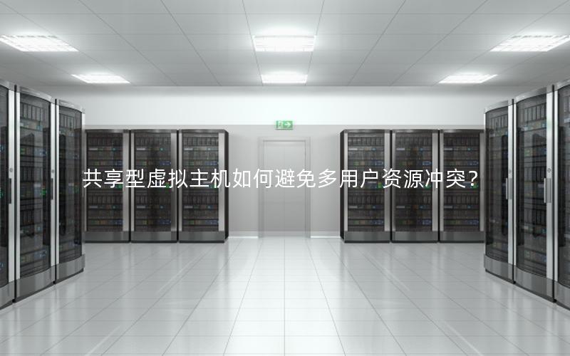 共享型虚拟主机如何避免多用户资源冲突？