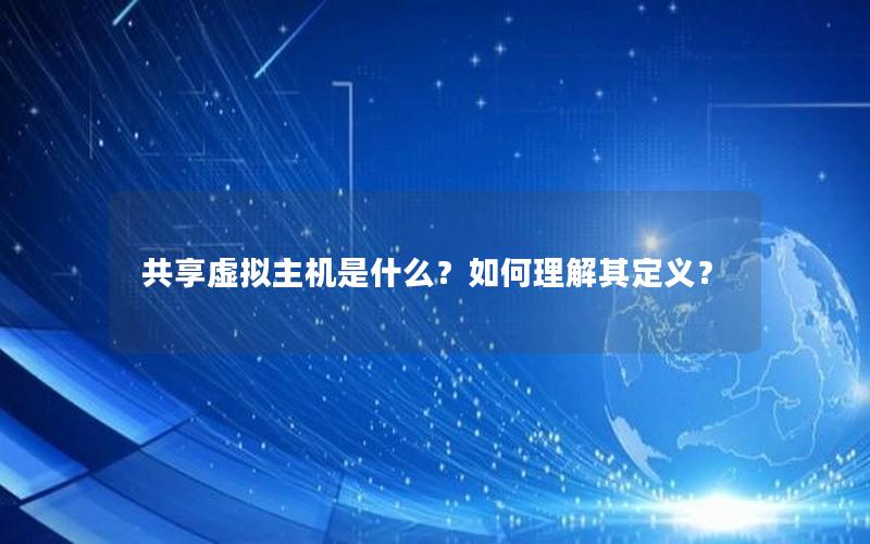 共享虚拟主机是什么？如何理解其定义？