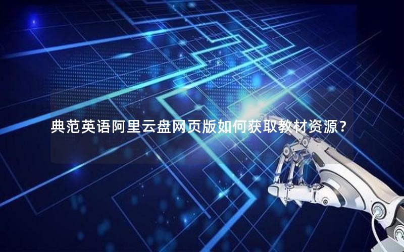 典范英语阿里云盘网页版如何获取教材资源？