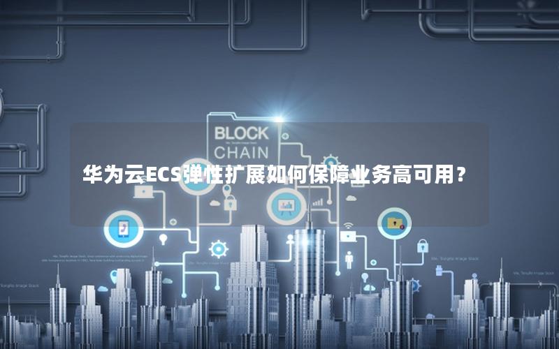 华为云ECS弹性扩展如何保障业务高可用？