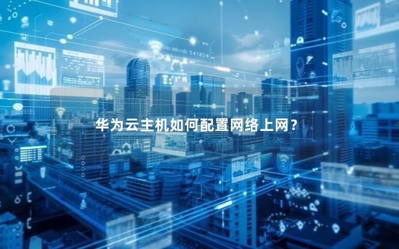 华为云主机如何配置网络上网？