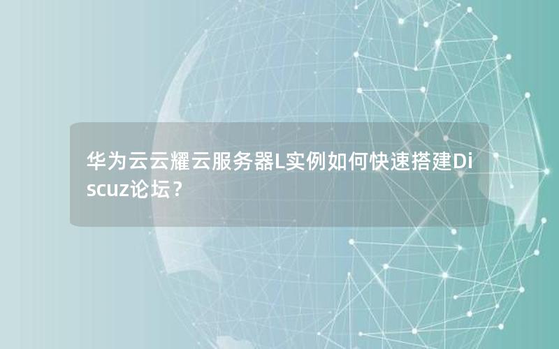 华为云云耀云服务器L实例如何快速搭建Discuz论坛？