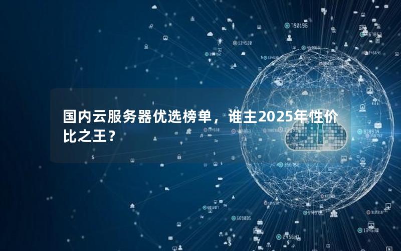 国内云服务器优选榜单，谁主2025年性价比之王？