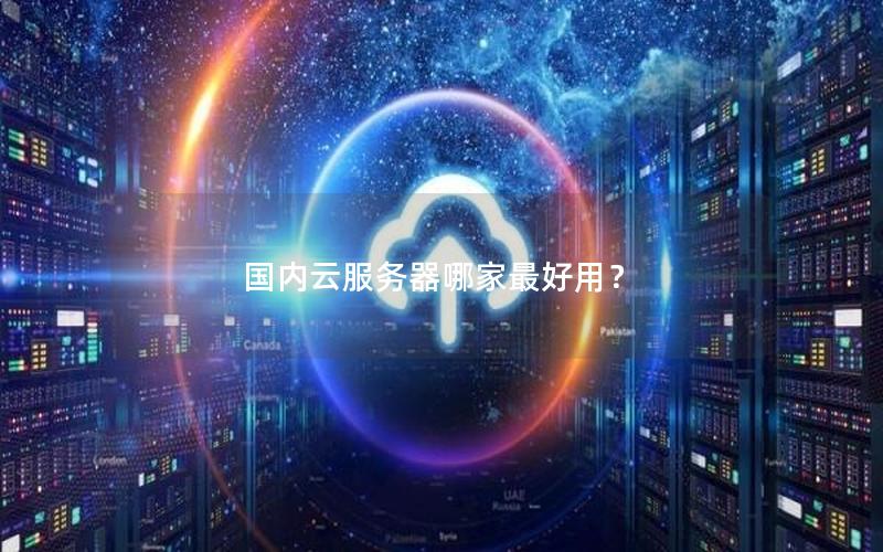 国内云服务器哪家最好用？