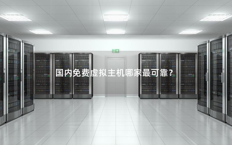 国内免费虚拟主机哪家最可靠？