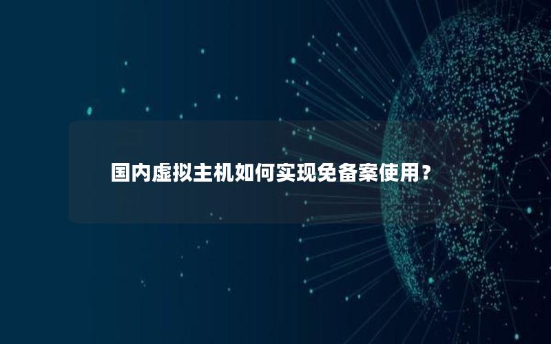 国内虚拟主机如何实现免备案使用？