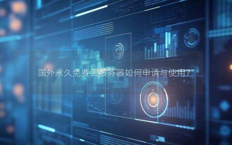 国外永久免费云服务器如何申请与使用？