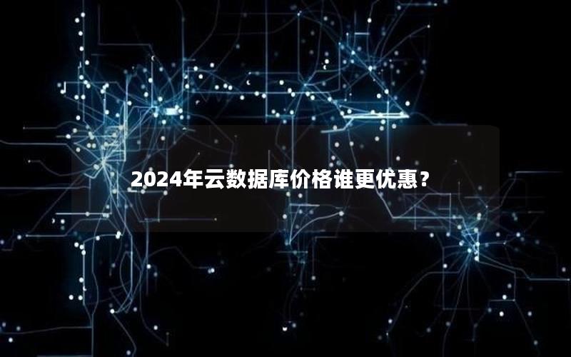 2024年云数据库价格谁更优惠？