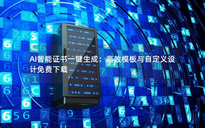 AI智能证书一键生成：高效模板与自定义设计免费下载