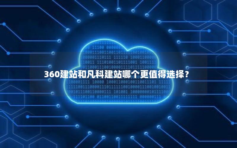 360建站和凡科建站哪个更值得选择？