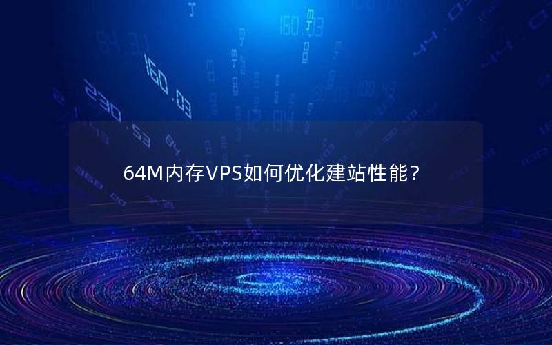 64M内存VPS如何优化建站性能？