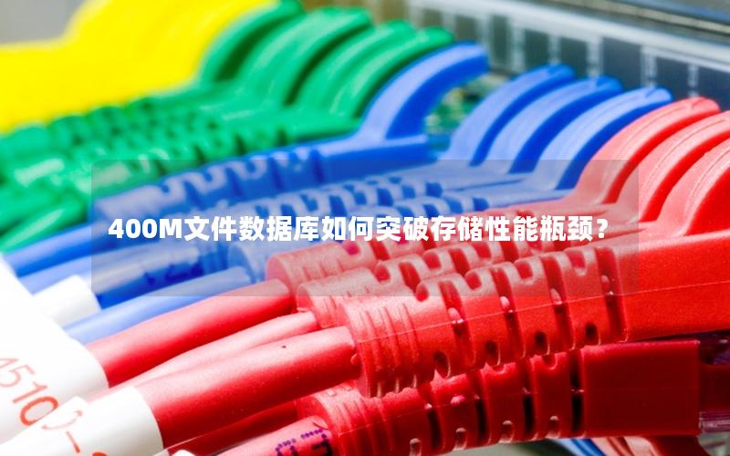 400M文件数据库如何突破存储性能瓶颈？