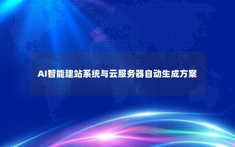 AI智能建站系统与云服务器自动生成方案