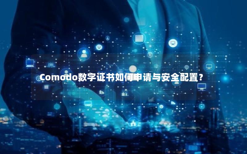 Comodo数字证书如何申请与安全配置？