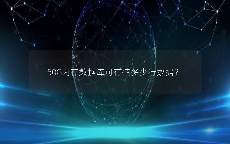 50G内存数据库可存储多少行数据？