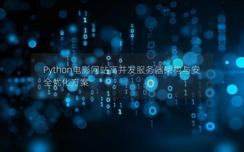 Python电影网站高并发服务器架构与安全优化方案