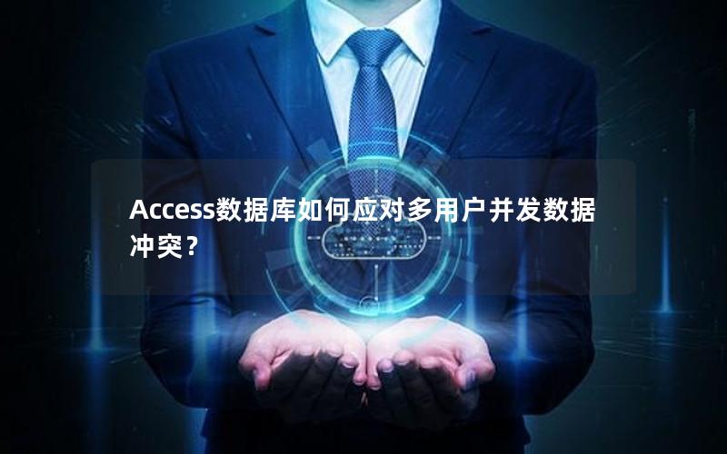 Access数据库如何应对多用户并发数据冲突？