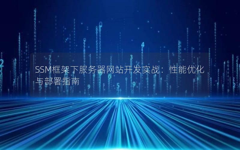 SSM框架下服务器网站开发实战：性能优化与部署指南