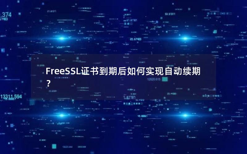 FreeSSL证书到期后如何实现自动续期？