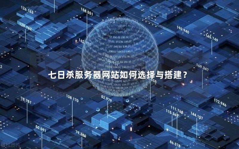 七日杀服务器网站如何选择与搭建？
