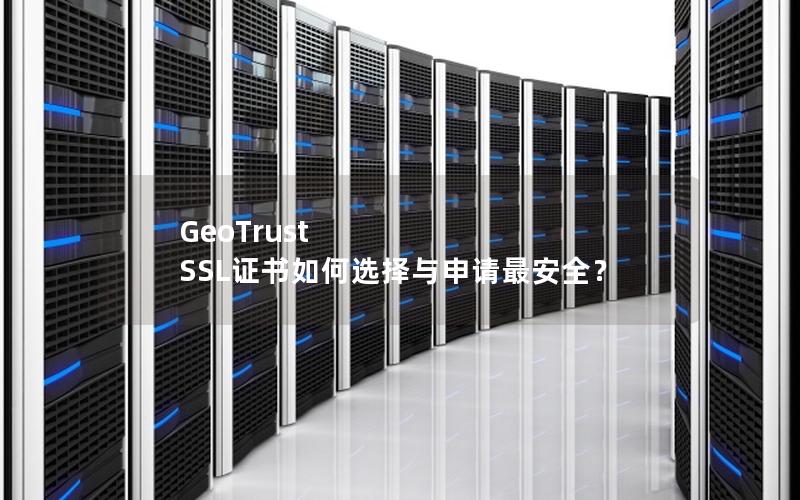 GeoTrust SSL证书如何选择与申请最安全？