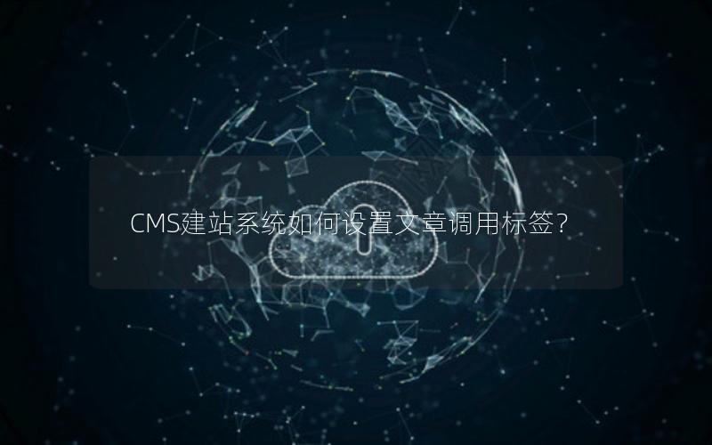 CMS建站系统如何设置文章调用标签？