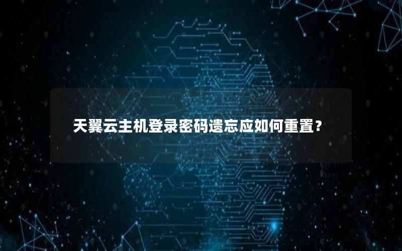 天翼云主机登录密码遗忘应如何重置？