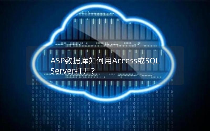 ASP数据库如何用Access或SQL Server打开？