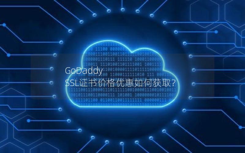 GoDaddy SSL证书价格优惠如何获取？