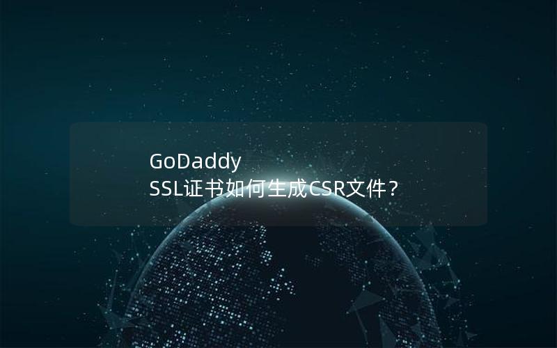 GoDaddy SSL证书如何生成CSR文件？