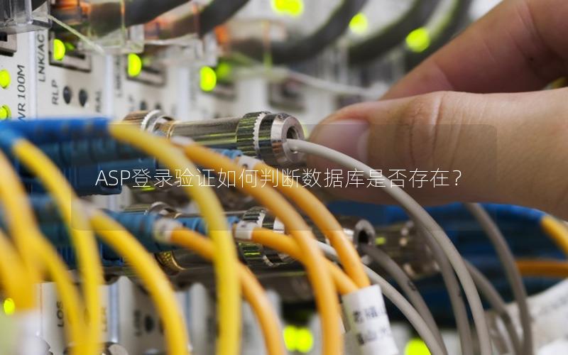 ASP登录验证如何判断数据库是否存在？