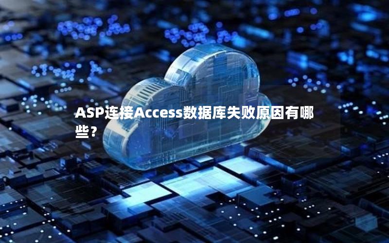 ASP连接Access数据库失败原因有哪些？