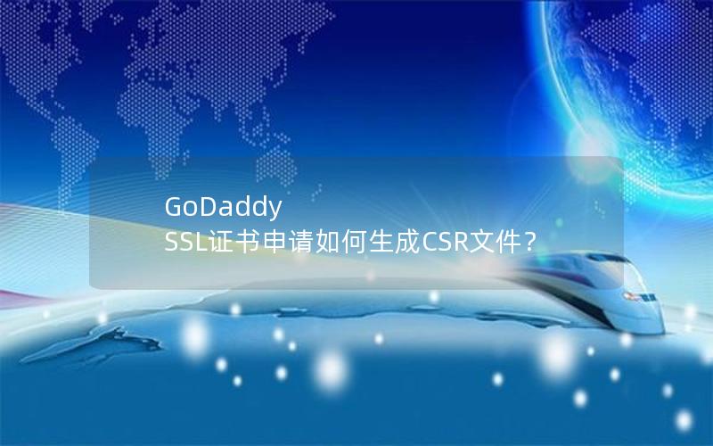 GoDaddy SSL证书申请如何生成CSR文件？