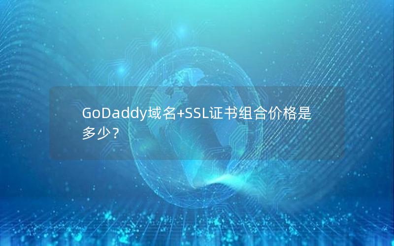 GoDaddy域名+SSL证书组合价格是多少？