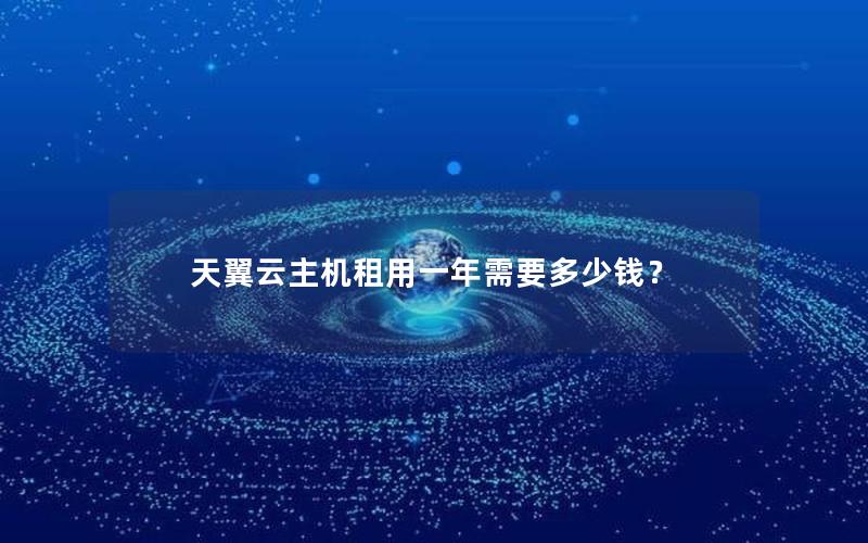 天翼云主机租用一年需要多少钱？